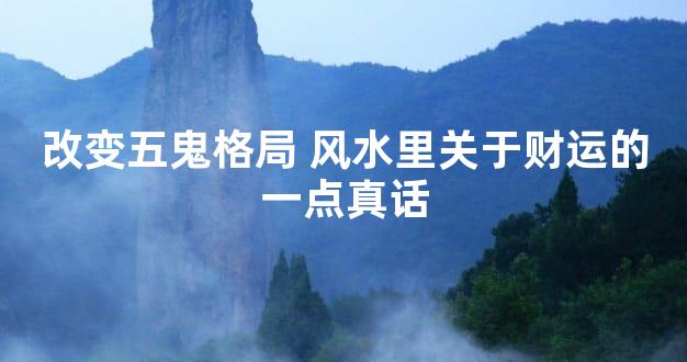 改变五鬼格局 风水里关于财运的一点真话